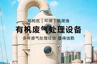 VOC有機廢氣處理主要用于哪些行業(yè)？