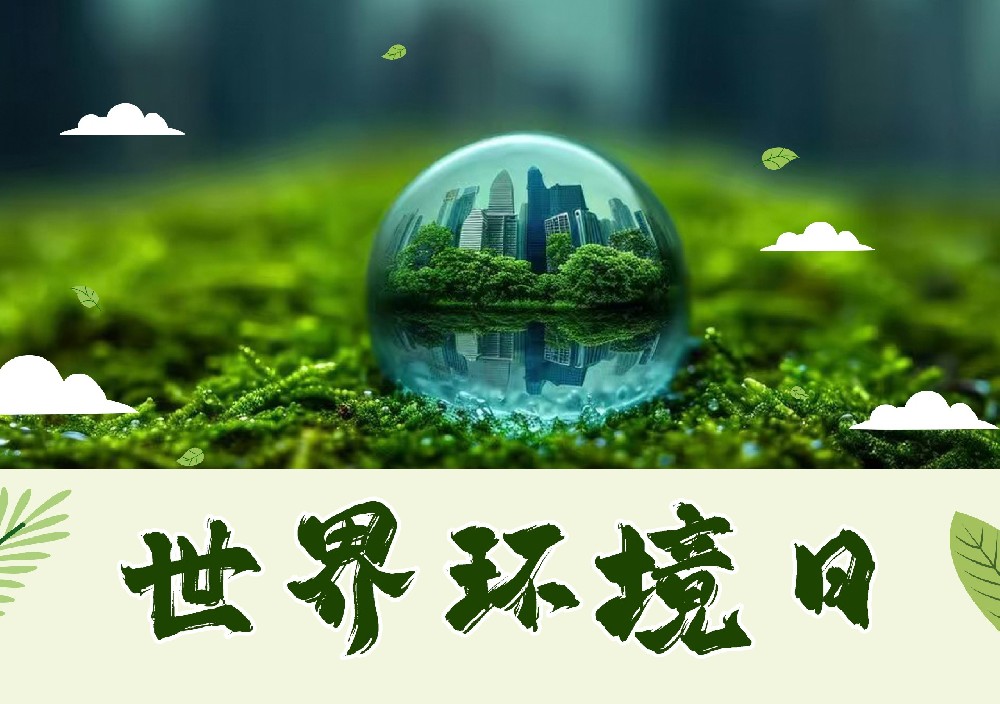 聆聽地球的蟬鳴：世界環(huán)境日，以行動擦亮生命底色